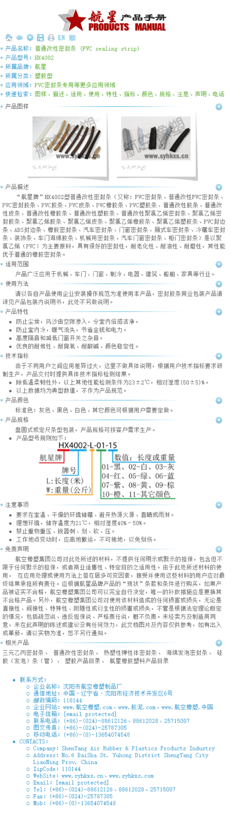 普通改性密封条|PVC密封条|普通改性PVC密封条|PVC密封胶条|PVC胶条|PVC皮条|PVC橡胶条|PVC塑胶条|普通改性胶条|普通改性皮条|普通改性橡胶条|普通改性塑胶条|普通改性聚氯乙烯密封条|聚氯乙烯密封胶条|聚氯乙烯胶条|聚氯乙烯皮条|聚氯乙烯橡胶条|聚氯乙烯塑胶条|PVC封边条|ABS封边条|橡胶密封条|汽车密封条|门窗密封条|厢式车密封条|冷藏车密封条|装饰条|车门海绵胶条|机械用密封条|汽车门窗密封条|柜门密封条|沈阳航星HX4002系列 普通改性密封条 PVC密封条 (PVC sealing strip)